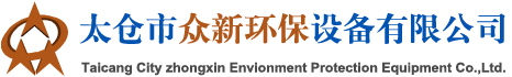 太仓市众新环保设备有限公司logo