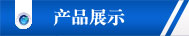 产品展示